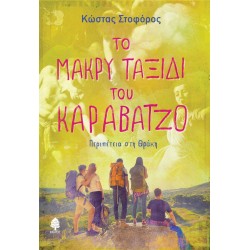 ΤΟ ΜΑΚΡΥ ΤΑΞΙΔΙ ΤΟΥ ΚΑΡΑΒΑΤΖΟ. Περιπέτεια στη Θράκη